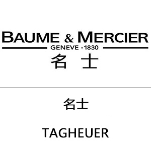 Baume & Mercier/名士